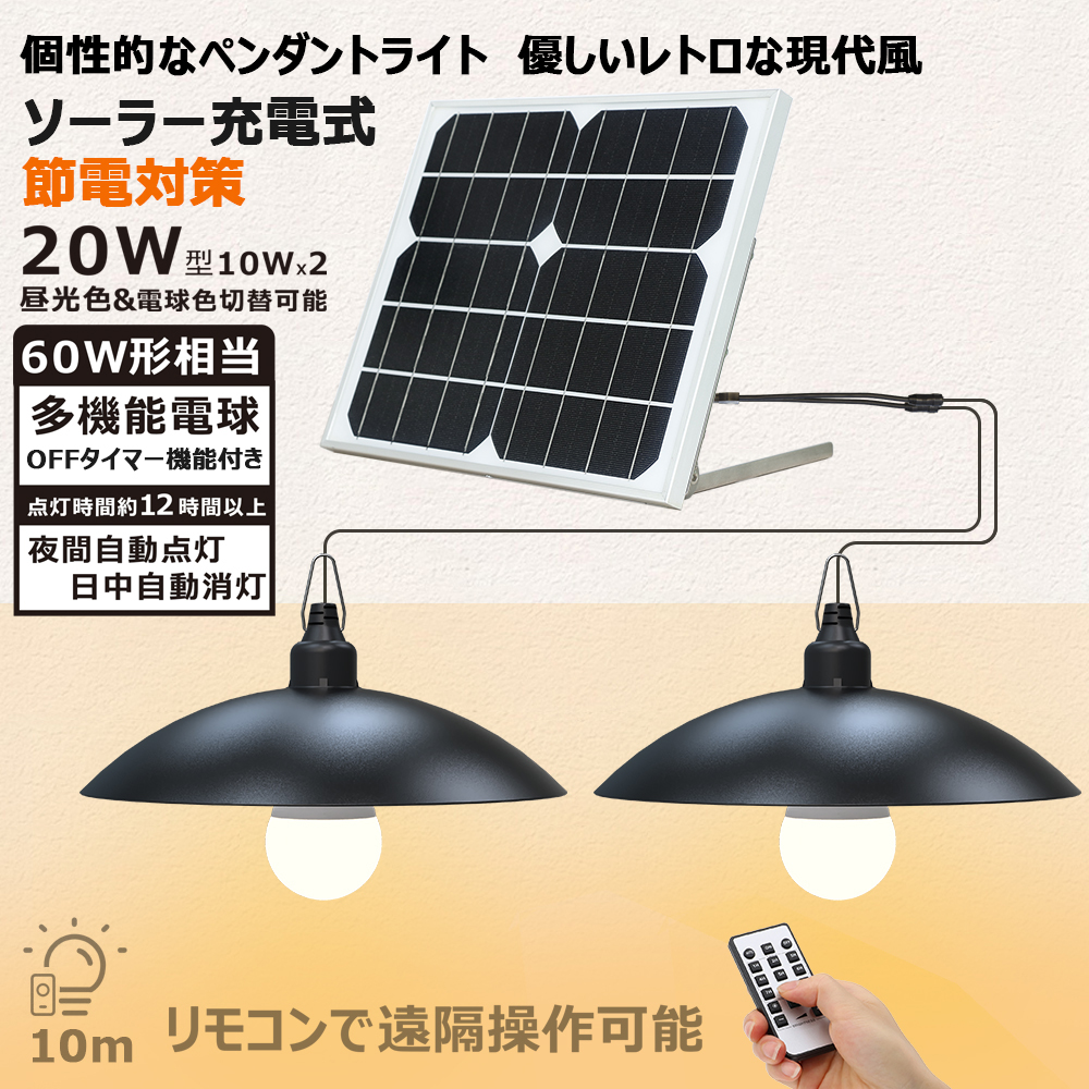 GOODGOODS LED ソーラーライト 10W*2 リモコン遠隔操作可能 ペンダントライト