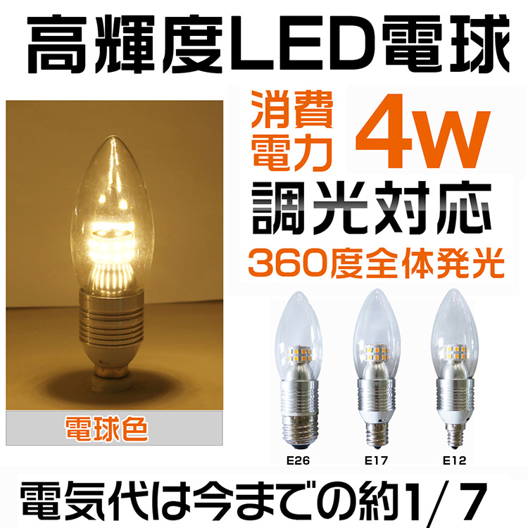 4W LED電球　325LM　E12・E17・E26　PSE安全認証取得　調光対応　電球色　360°全体発光