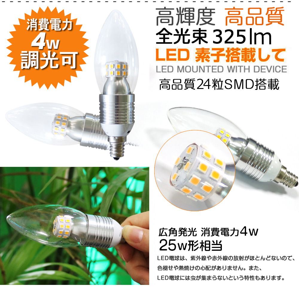 4W LED電球　325LM　E12・E17・E26　PSE安全認証取得　調光対応　電球色　360°全体発光