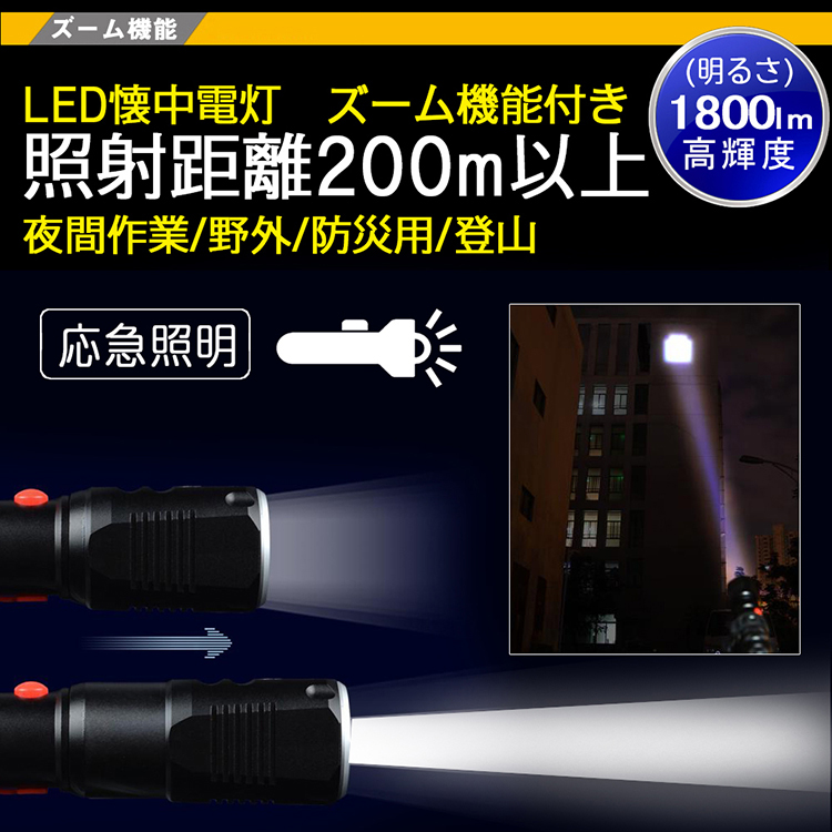 懐中電灯 LED 最強 1800lm 充電式　LEDライト　ハンディライト フラッシュライト