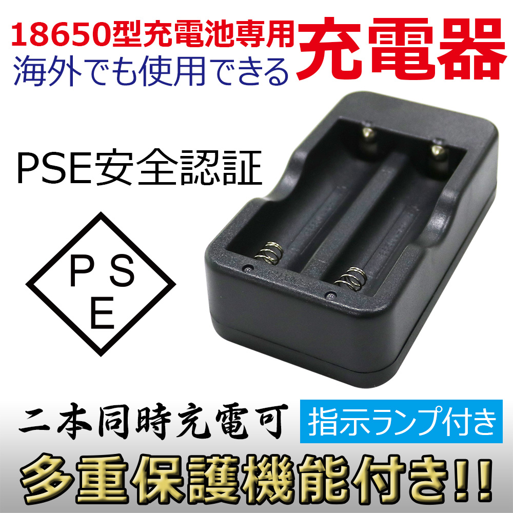充電池専用充電器 18650 リチウムイオン充電器 18650 2本独立充電可  過充電保護機能付き PSE認証済み