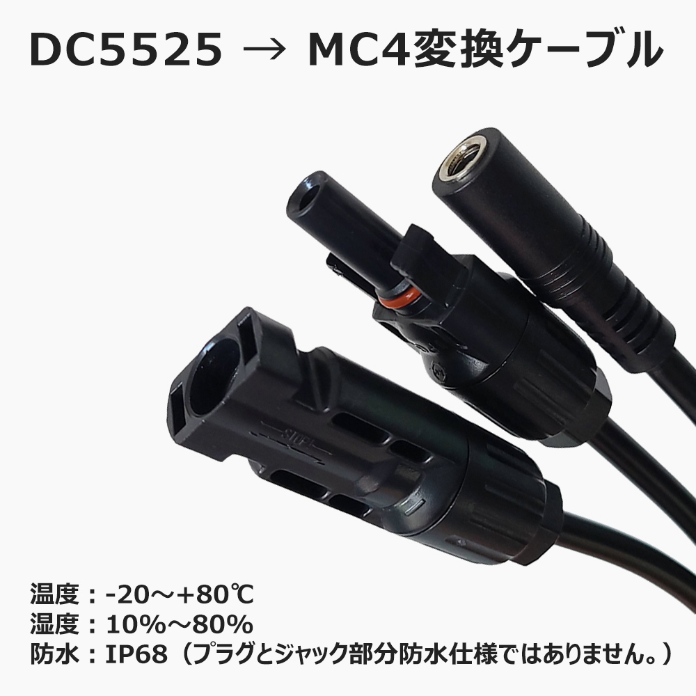 グッドグッズ　DC5525-MC4変換ケーブル　防災グッズ