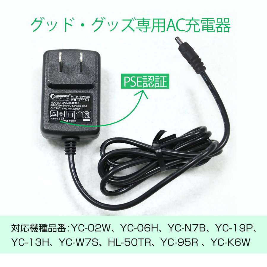 AC充電器　充電器 グッド・グッズ専用　PSE安全認証  YC-02W/YC-N7B/YC-06H専用充電器