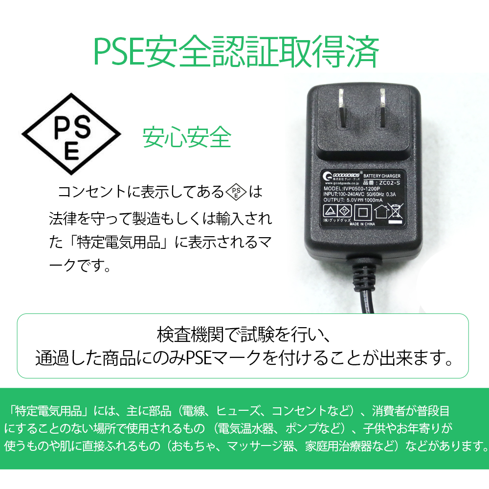 AC充電器　充電器 グッド・グッズ専用　PSE安全認証  YC-02W/YC-N7B/YC-06H専用充電器