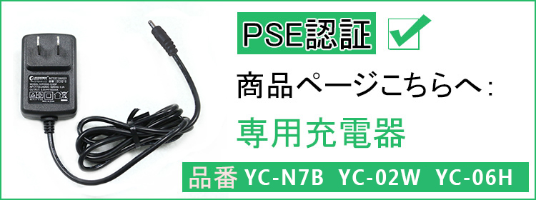 AC充電器　充電器 グッド・グッズ専用　PSE安全認証  YC-10M専用充電器