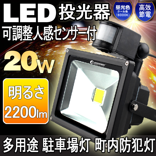 LED人感センサーと光感センサー投光器　2000LM　20W