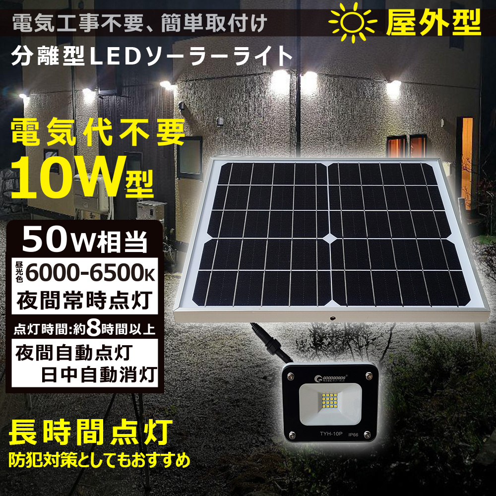 GOODGOODS LED ソーラーライト 10W 簡単取り付け 電気代0円