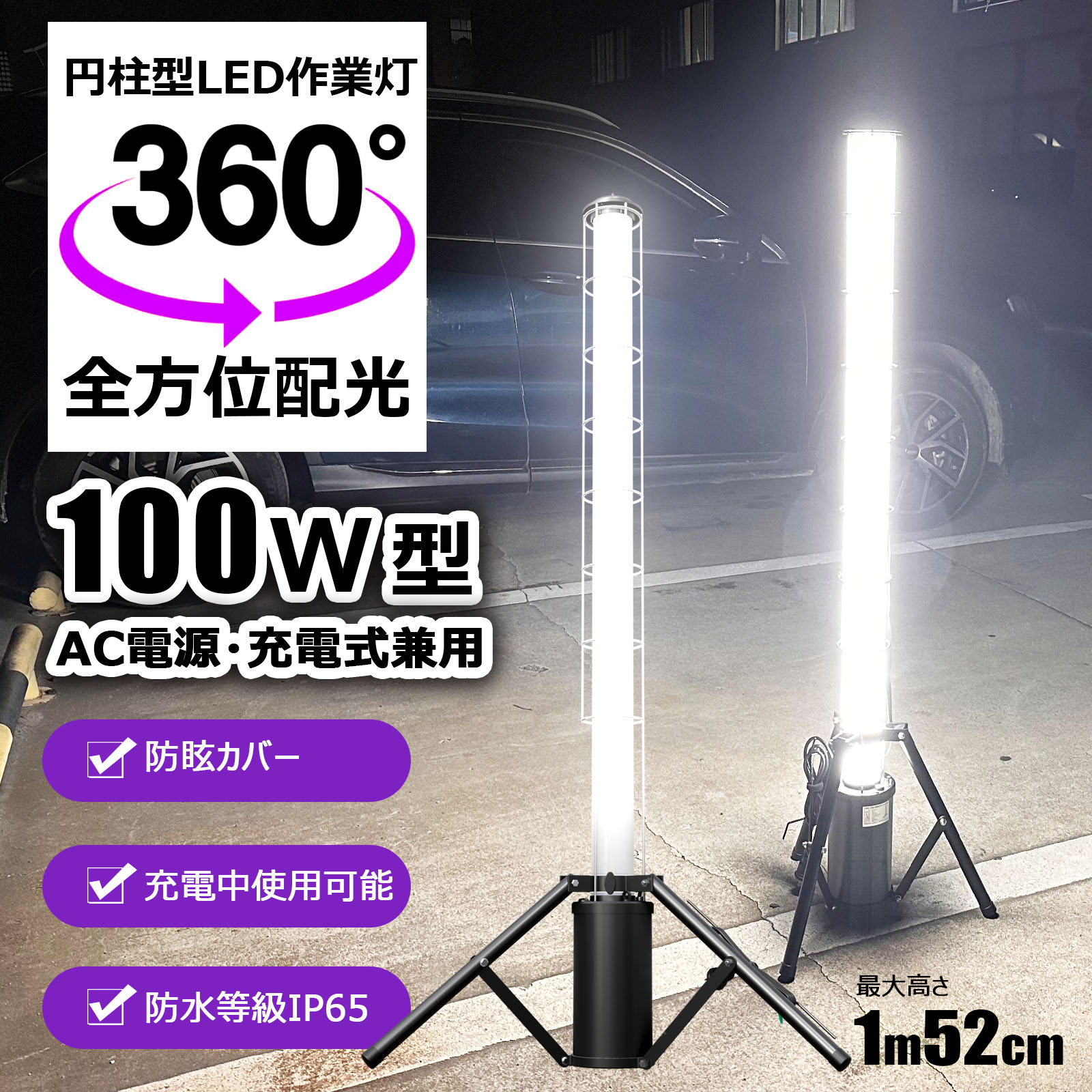 LED円柱型ライト 360°発光 AC 充電式兼用