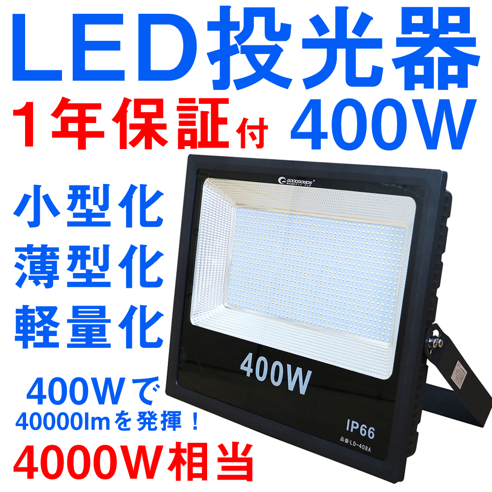  LED 薄型 投光器 400W 看板灯 40000lm  軽量 LED照明  高天井  屋外照明  防水IP66