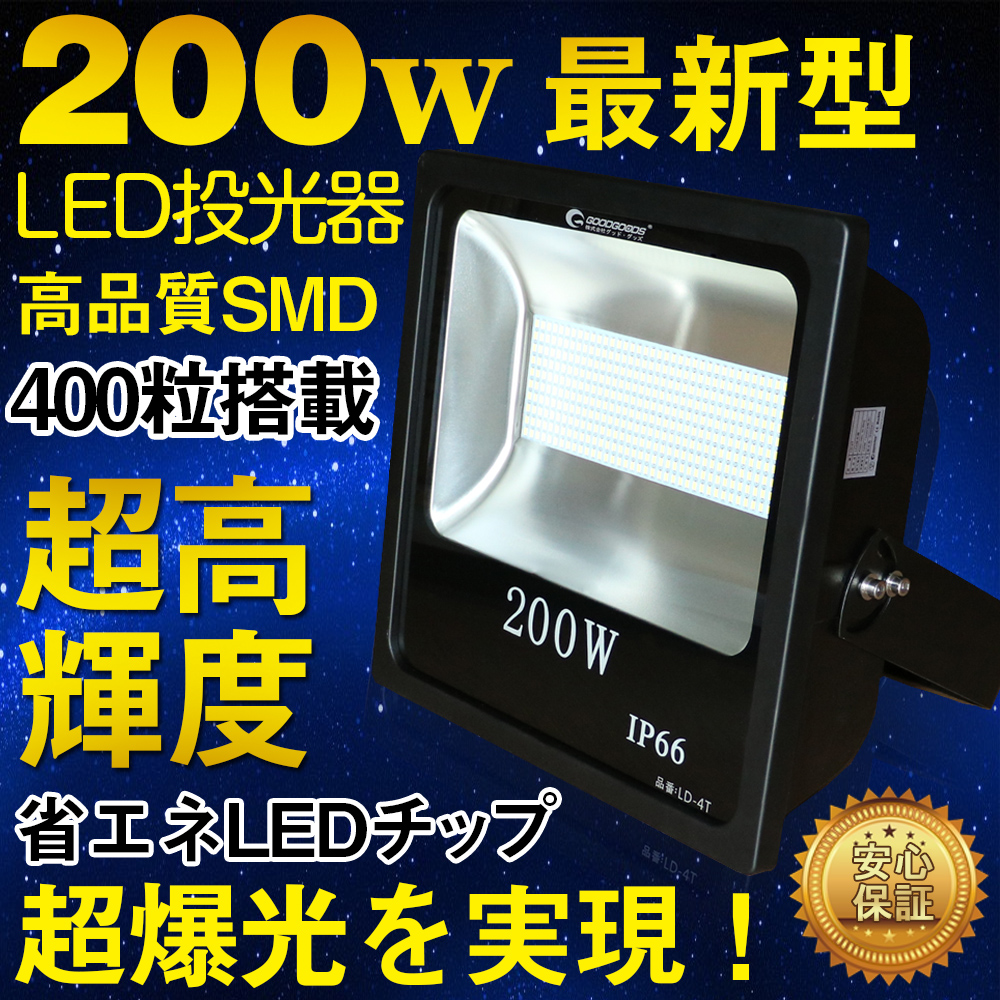 グッドグッズ(GOODGOODS) LED 投光器 200W 28000LM 極薄型 昼光色 水銀灯800W相当 作業灯 屋外 防水 LEDライト 一年保証  LD-4T