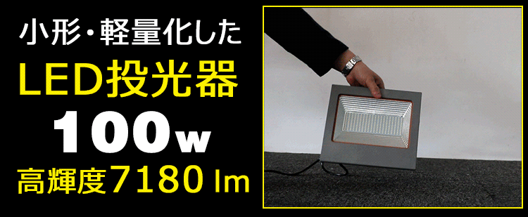 LED 投光器 100W 軽量  小型  作業灯 屋外 広角120° 室内照明 ワークライト 看板灯 夜間作業 
