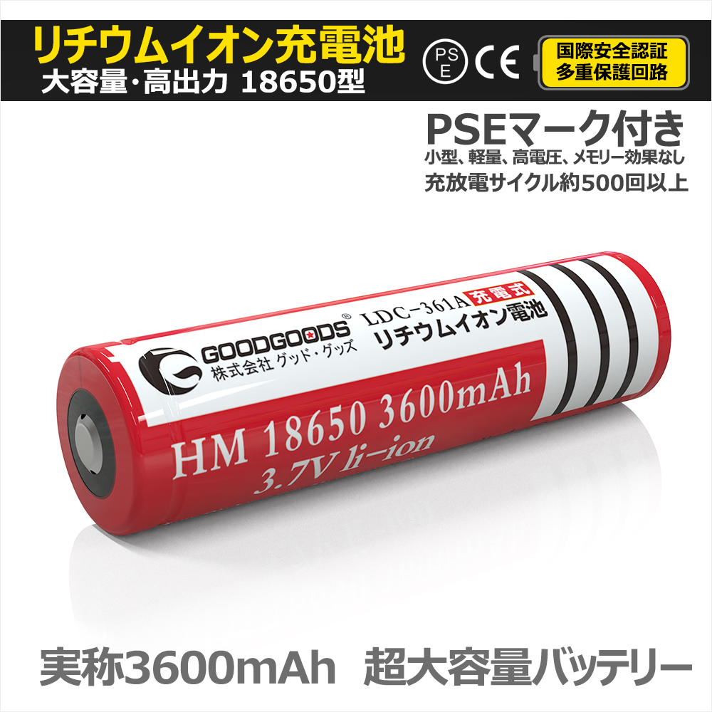 グッドグッズ(GOODGOODS) 4本セット リチウムイオン充電池 18650充電池 過充電保護回路付き CEPSE認証 3600mAh 3.7V  専用電池ケース付き LDC-364A