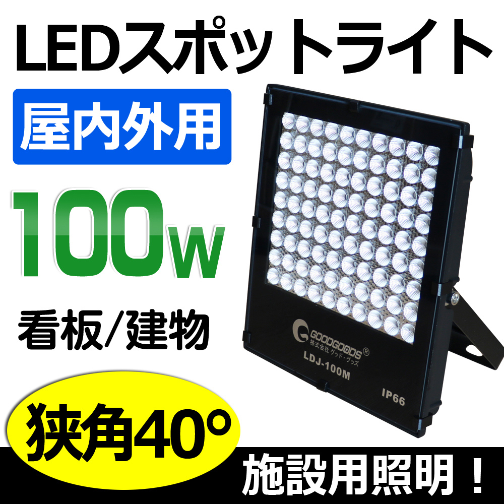 LED 作業灯 100W 14040LM 極薄型 投光器 ledライト 屋外 防水 狭角40