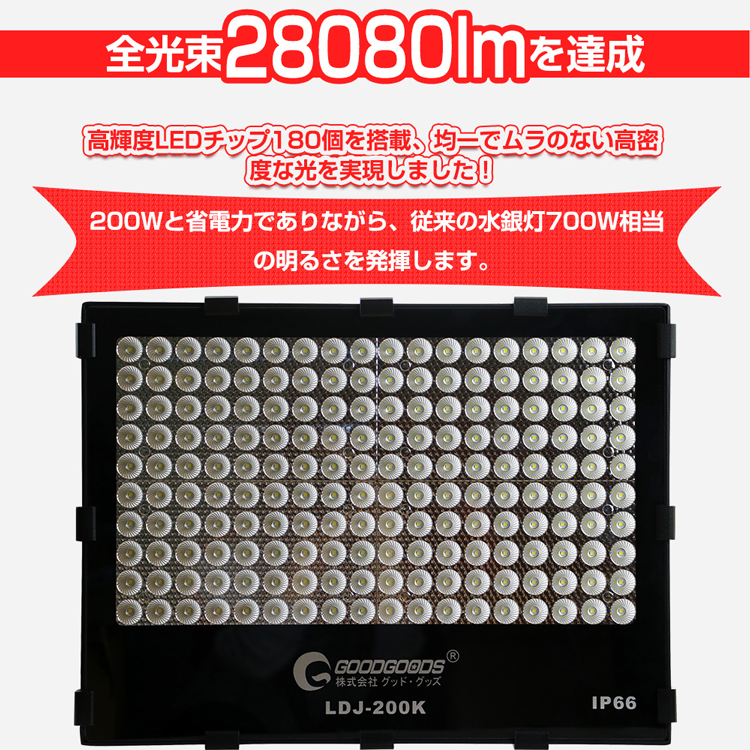 グッドグッズ(GOODGOODS) LED 投光器 200W 28080LM 極薄型 長距離照射 狭角40°スポットライト 高輝度 防水 運動
