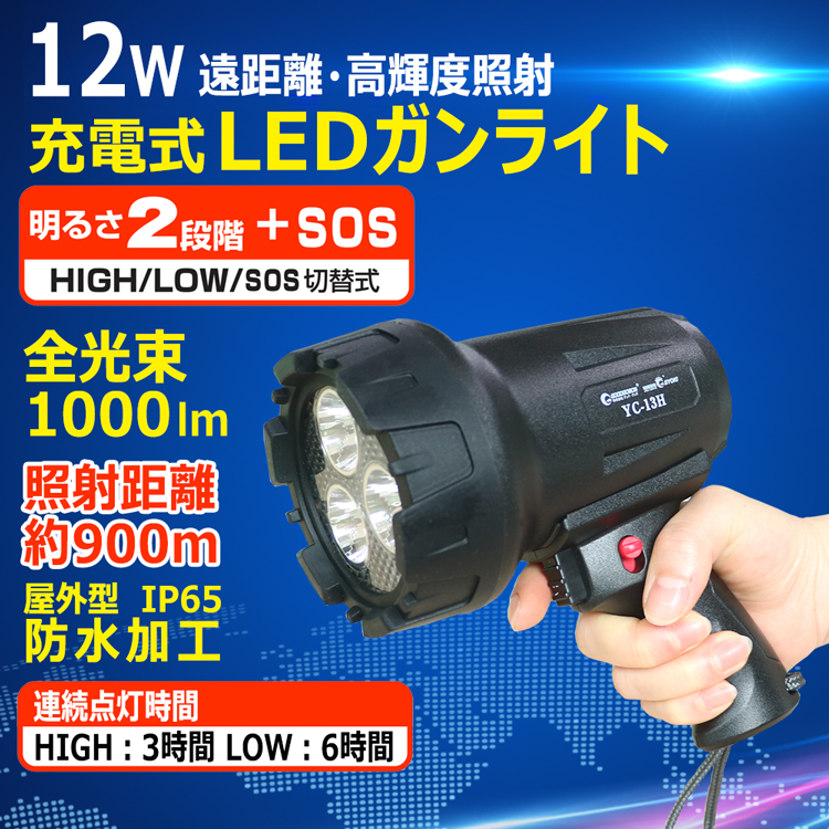 グッドグッズ(GOODGOODS) LED 作業灯 12W サーチライト 充電式 投光器 スポットライト ハンディライト 船舶 工事 探照灯 登山  鉄道用 一年保証 YC-13H