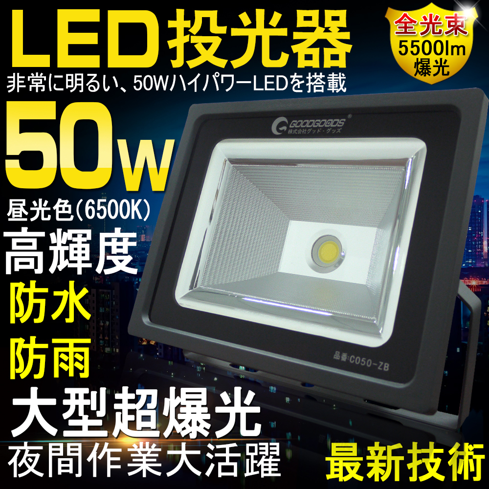 グッドグッズ(GOODGOODS) LED 投光器 50W COBタイプ 500W相当 ワーク