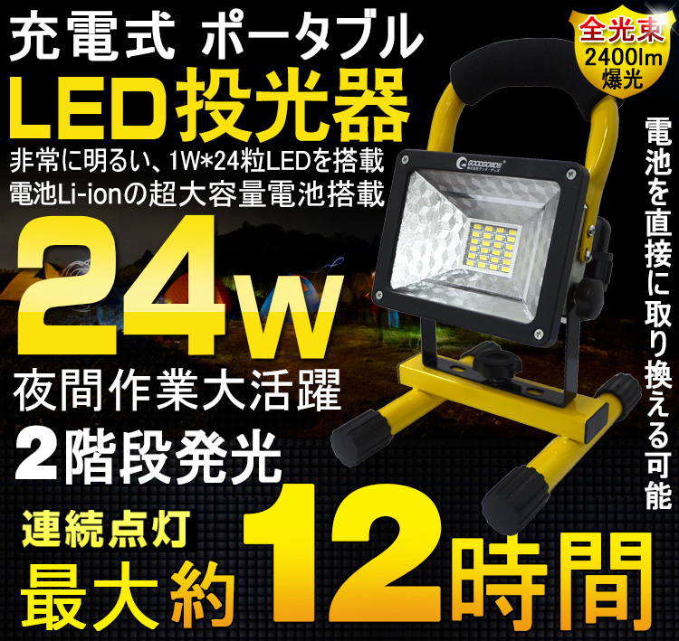 LED 24W充電式 作業灯 携帯式 防災 広角 看板灯 ワークライト