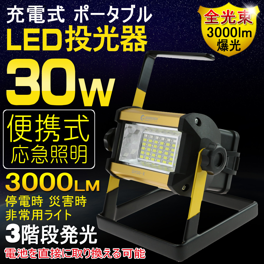 LED 投光器 30W 300W相当 3000LM 充電式 ポータブル投光器 LED 電池式 昼白色 防水・登山 LEDライト 応急ライト ワークライト スタンド 便携式