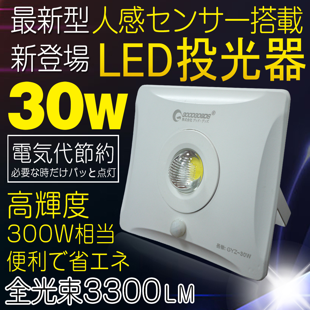 グッドグッズ(GOODGOODS) LED 投光器 30W 3300LM 人感センサーライト