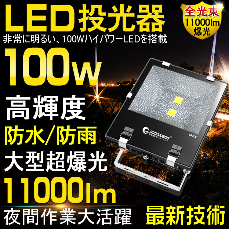 LED投光器 100W 超高輝度 作業灯 屋外 LED ライト  IP65防水防