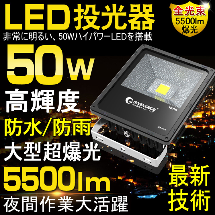 グッドグッズ(GOODGOODS) LED 投光器 50W 放熱型 作業灯 投光器 LED