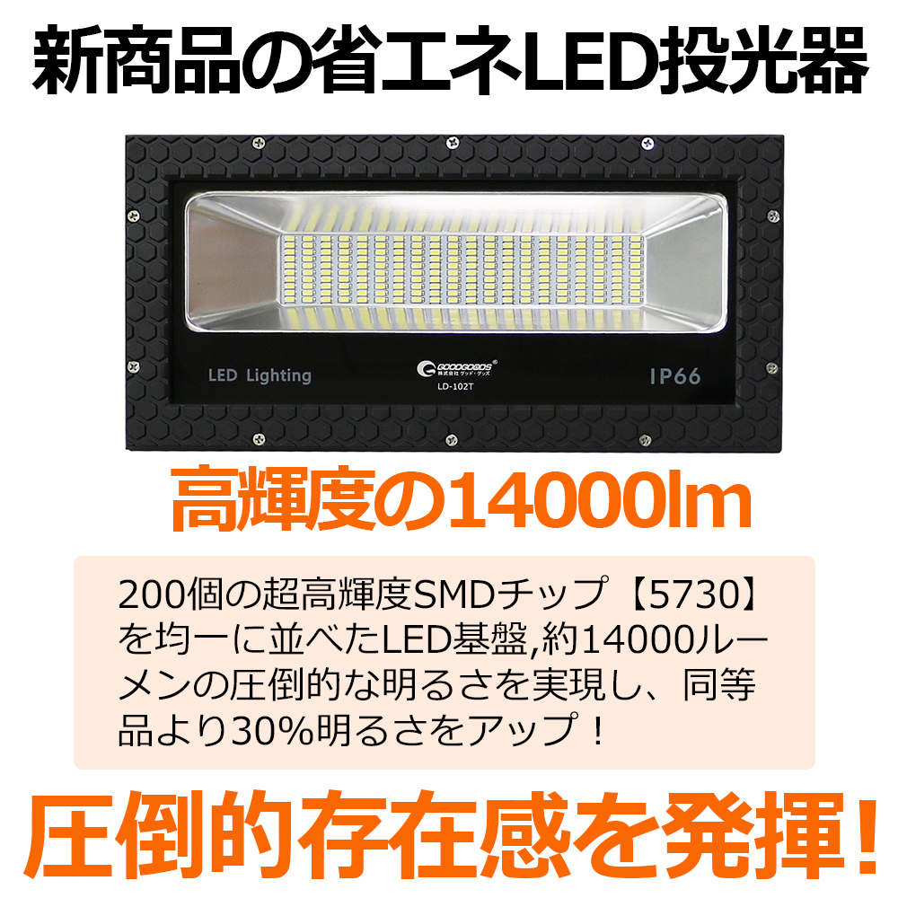 買い物 SALE グッドグッズ LED投光器 100W 1000W相当 14000LM IP66 防水 防塵 高輝度 広角配光 薄型 スポットライト  屋外 夜間作業 一年保証 LD-102T