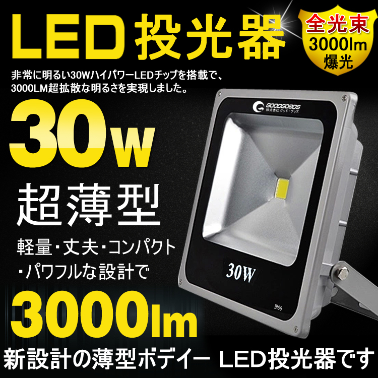 最新・薄型 LED投光器 30W 300W相当 広角 防水 LED作業灯