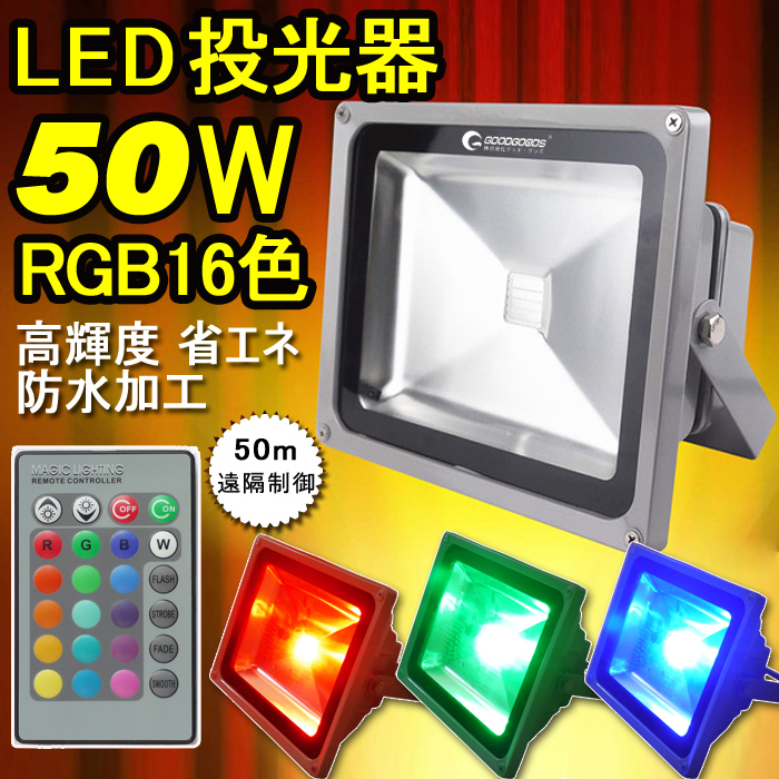 LED投光器 50Wスポットライト 舞台照明 作業灯 リモートコントロール