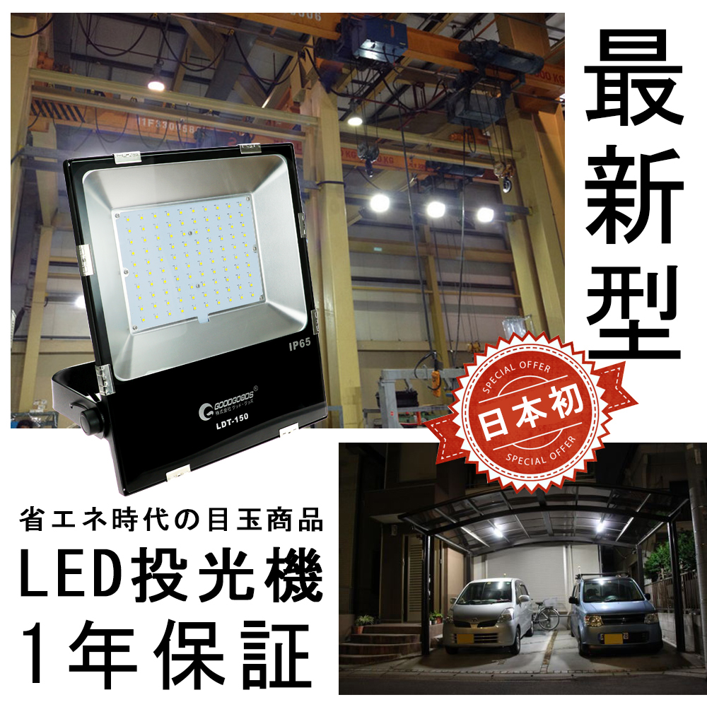 グッドグッズ(GOODGOODS) 2個セット LED 投光器 100W 15000LM 極薄型 昼光色 水銀灯400W相当 広角 屋外照明 一年保証  LDT-150