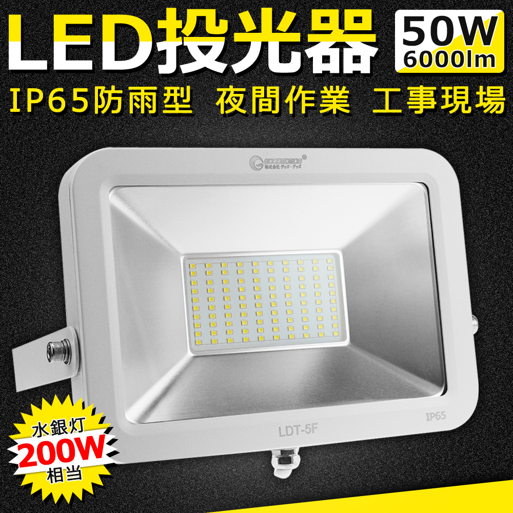 LED投光器 ワークライト インテリアライト 50W AC85-265V 2mコード付き 6000LM 