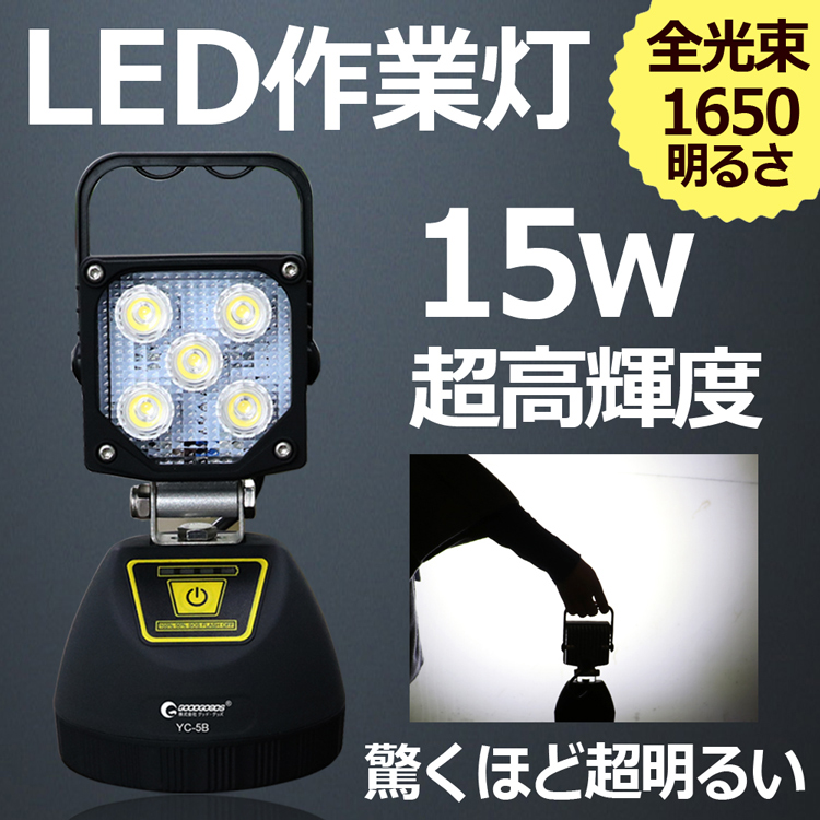 充電式 LED作業灯 15W サンダービーム ポータブル作業灯 投光器