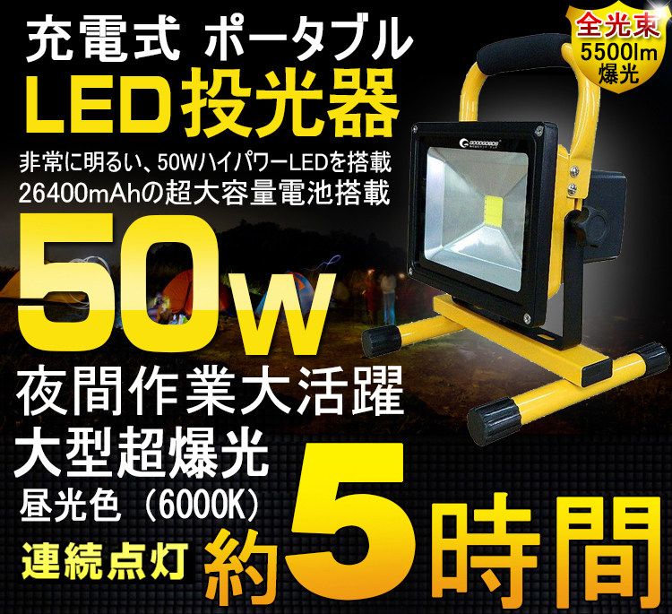 Goodgoods グッド グッズ Led投光器 50w 充電式 ポータブル投光器 作業灯 5500lm 昼白色 広角 防水 バッテリー搭載 Yc50