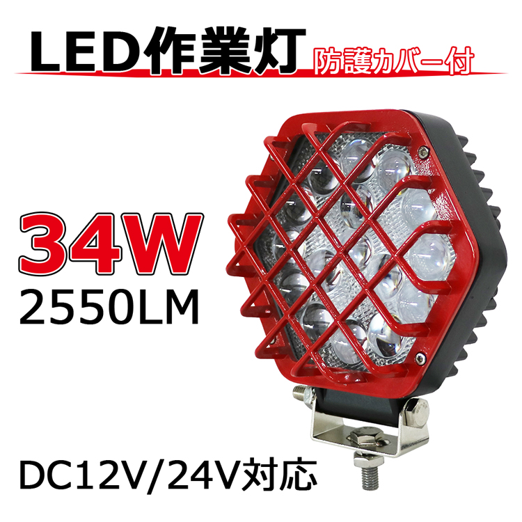 作業灯 防護カバー 34W LED作業ライト DC12V-DC24V 重機ライト 重機作業灯