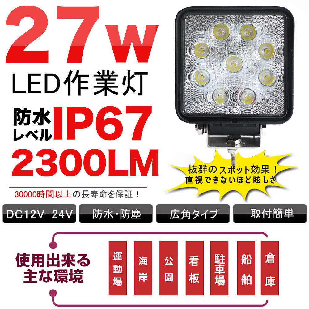 27wLED投光器 2300ルーメン LEDワークライト 12/24V兼用 防水