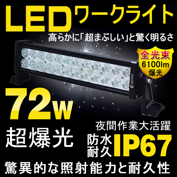 LED作業灯 72W LEDワークライト 12V〜24V対応 防水 60° トラック ダンプ 荷台灯 昼白色